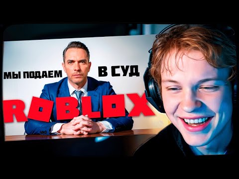 Видео: ДИПИНС СМОТРИТ: Мы Подаем в суд на Roblox