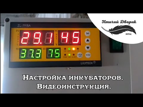 Видео: Настройка инкубаторов Бони. Видеоинструкция.