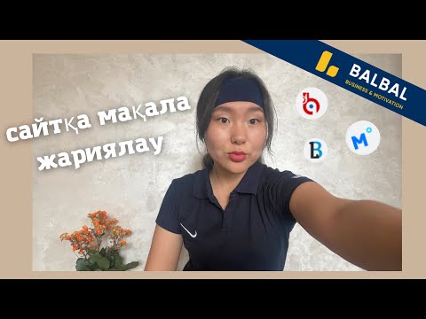 Видео: Сайтқа мақала жариялау✨Мен ұсынатын 5 сайт/ мақала жазу