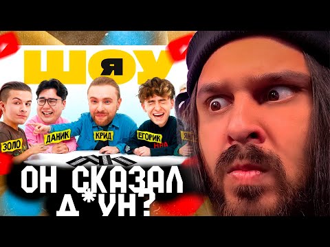 Видео: СУДАРЬ НАРЕЗКИ: ШОУ Я: Егор Крид, Иван Золо, Егорик, Даник, Янгер #2