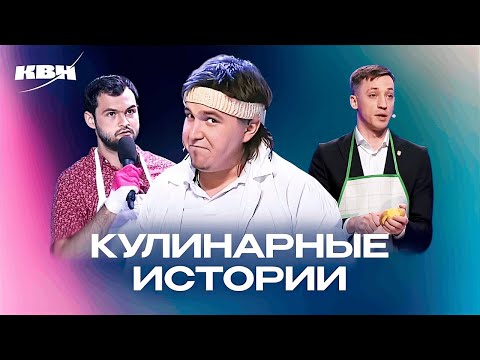Видео: КВН. Кулинарные истории