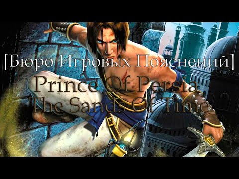 Видео: [Бюро Игровых Пояснений] Prince Of Persia The Sands Of Time