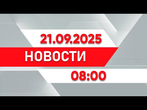 Видео: Выпуск новостей 08:00 от 21.09.2025