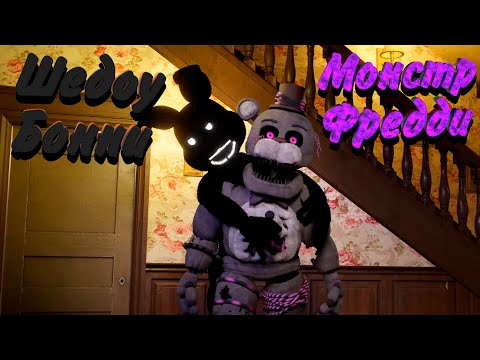 Видео: [FNAF SFM] Шедоу Бонни против Монстра Фредди (ФНАФ Анимация)