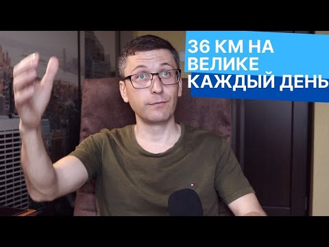 Видео: Как я ездил на велосипеде на работу, каждый день