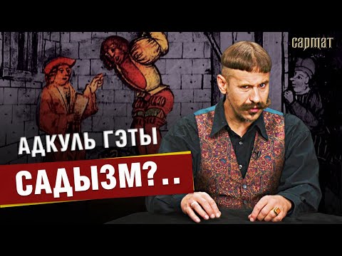 Видео: Что норма, а что зашквар – жестокость и суровость обычаев в ВКЛ и Речи Посполитой 🗡️ Сармат