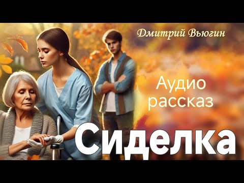 Видео: Сиделка