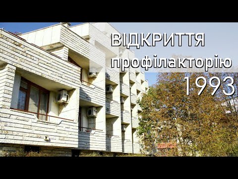 Видео: Відкриття профілакторію порту "Южний", 1993 рік
