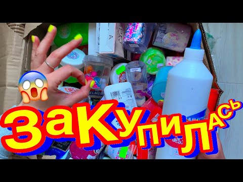 Видео: НАКУПИЛА СЛАЙМОВ НА 35000 РУБ! РАСПАКОВКА ОГРОМНОЙ ПОСЫЛКИ СО СЛАЙМАМИ И ДОБАВКАМИ