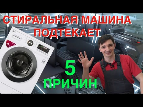 Видео: Течет стиральная машинка || Ремонт стиральных машин в Калуге