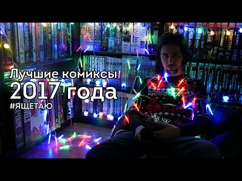 Видео: ИТОГИ 2017: ЛУЧШИЕ КОМИКСЫ