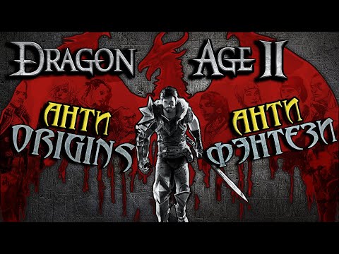 Видео: Dragon Age 2 - Бунтарь без причины или трагедия сменившая сказку