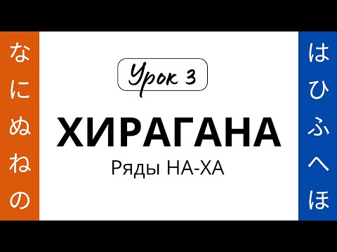 Видео: 03 Хирагана НА-ХА