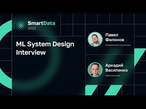 Видео: Павел Филонов, Аркадий Василенко — ML System Design Interview