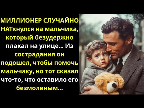 Видео: МИЛЛИОНЕР остановился помочь плачущему мальчику… Но мальчик вдруг раскрыл шокирующий СЕКРЕТ!