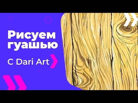 Видео: ВИДЕО УРОК\TUTORIAL текстура деревянной доски гуашью! #Dari_art #гуашьПРО