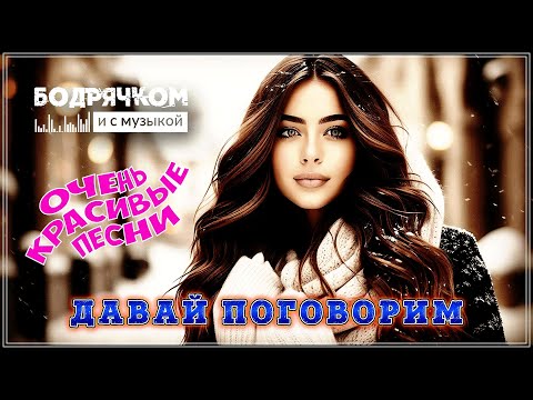 Видео: ДАВАЙ ПОГОВОРИМ | ШИКАРНЫЙ СБОРНИК ПЕСЕН | БОДРЯЧКОМ И С МУЗЫКОЙ