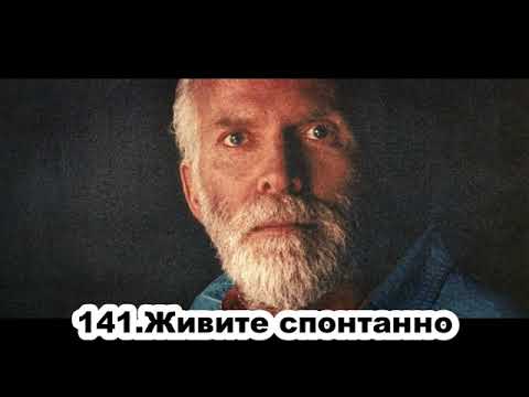 Видео: 141 Роберт Адамс   Живите спонтанно