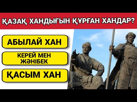 Видео: СҰРАҚ-ЖАУАП ОЙЫНЫ. 30 ҚЫЗЫҚТЫ СҰРАҚТАР. Сен білесің бе?