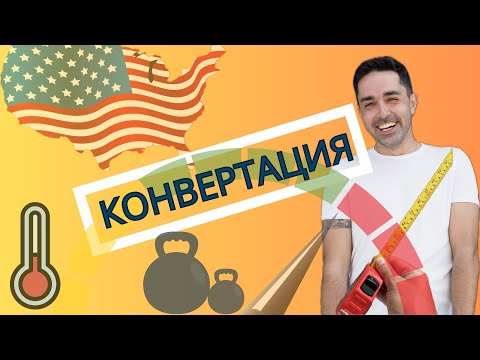 Видео: Единицы измерения в Америке. Система измерений в США