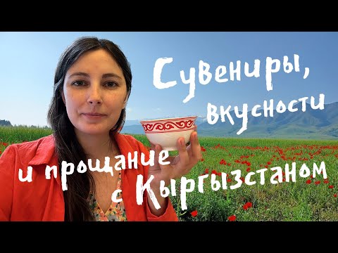 Видео: Последняя неделя в Кыргызстане: влог, сувениры, покупки и еда.