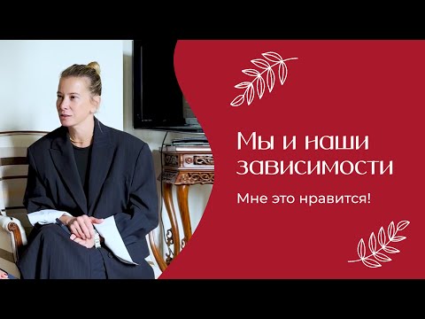 Видео: Как создать себе настроение | «Мне это нравится» №172 (18+)