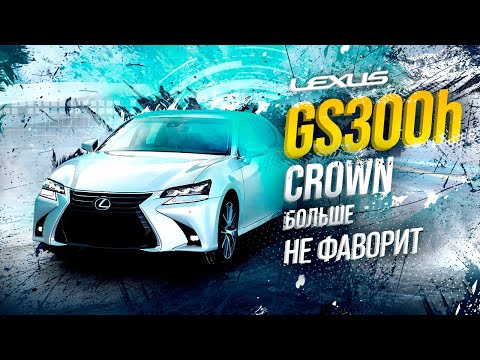 Видео: LEXUS GS300h😍ЛУЧШИЙ ЯПОНСКИЙ СЕДАН🔥CROWN В ПРОЛЕТЕ?😱