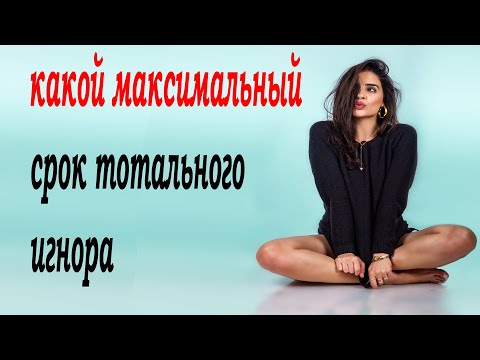 Видео: Какой максимальный срок тотального игнора?