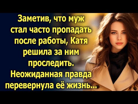 Видео: Заметив, что муж стал часто пропадать после работы, Катя решила за ним проследить…