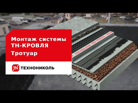 Видео: Монтаж системы ТН-КРОВЛЯ Тротуар: пошаговая инструкция
