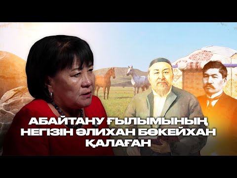 Видео: Абайтану ғылымының негізін Әлихан Бөкейхан қалаған