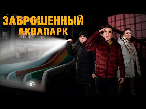 Видео: НОЧЬ В ЗАБРОШЕННОМ АКВАПАРКЕ С ПРИЗРАКОМ | 1 ЧАСТЬ | МИР ПО ТУ СТОРОНУ