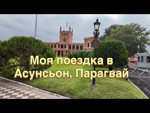 Видео: Что там в Асунсьон, Парагвай