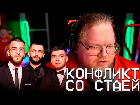 Видео: КОНФЛИКТ T2X2 СО СТАЕЙ | DRAKEOFFC И СТИНТ