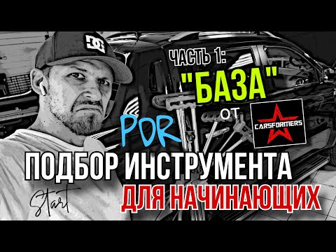 Видео: ДОЛГОЖДАННЫЙ ВЫПУСК о принципах выбора PDR инструмента для начинающих | Часть первая: «БАЗА»