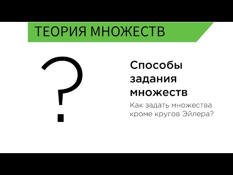 Видео: Способы задания множеств
