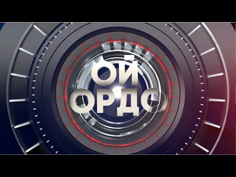 Видео: Үч жылда өлкөдө болгон өзгөрүүлөр | Ой ордо