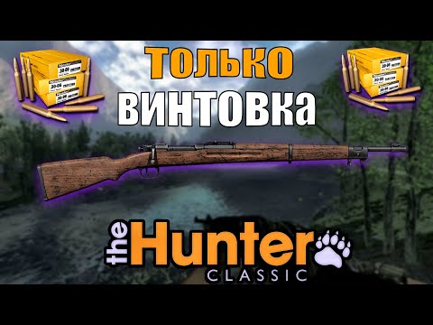 Видео: Охота Только Со Стариной Винтовкой The Hunter Classic
