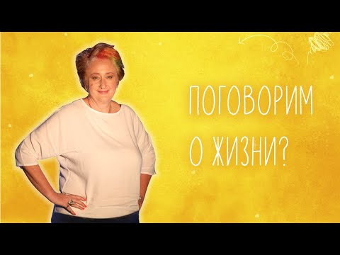 Видео: Всё без любви грех! Эфир Татьяны Мужицкой о жизни