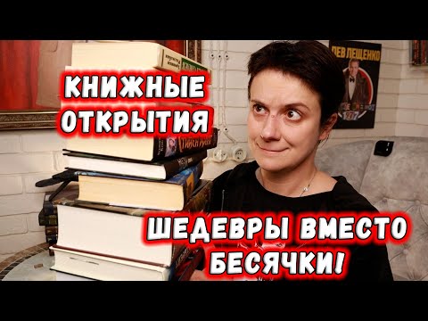 Видео: ШЕДЕВРЫ ВМЕСТО БЕСЯЧКИ🔥 МОИ КНИЖНЫЕ ОТКРЫТИЯ!