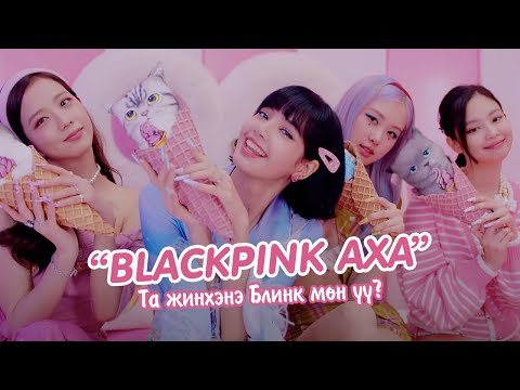 Видео: Жинхэнэ Блинкүүд л хариулж чадах "BLACKPINK АХА"