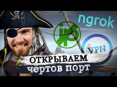 Видео: Катехизис Сисадмина 2. Как открыть порты? Что такое DDNS?