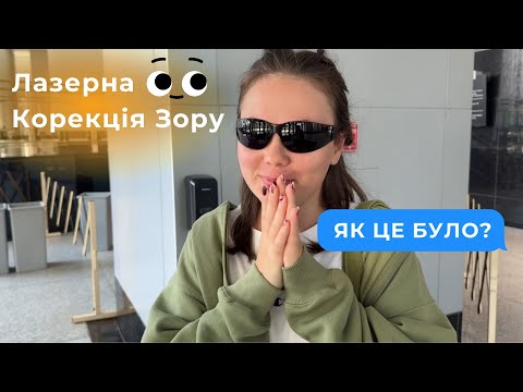 Видео: Наважилась на лазерну корекцію зору👀