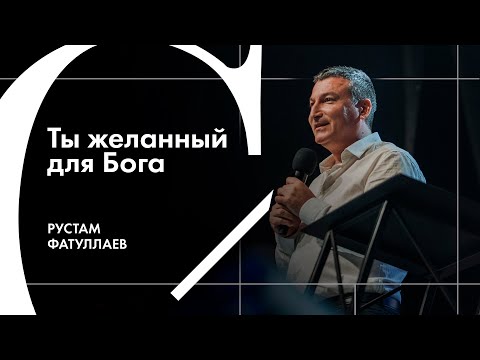 Видео: Ты желанный для Бога - Рустам Фатуллаев