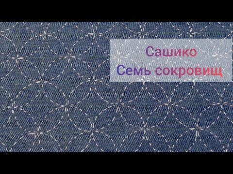Видео: Сашико. Узор " Семь сокровищ". Сиппо -цунаги.