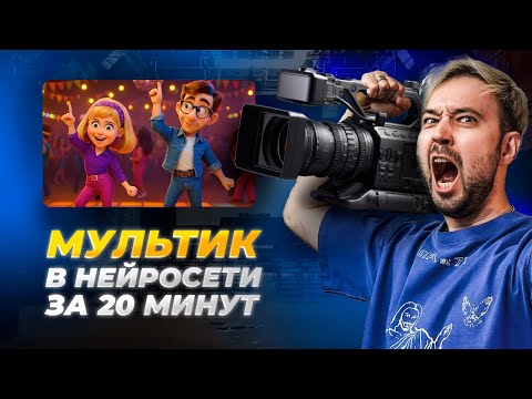 Видео: Как сделать мультик в нейросети за 20 минут