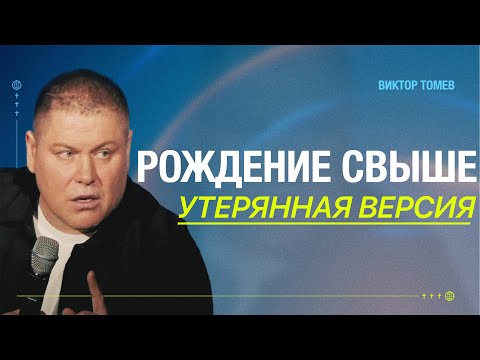 Видео: РОЖДЕНИЕ СВЫШЕ (Часть Первая) | Виктор Томев