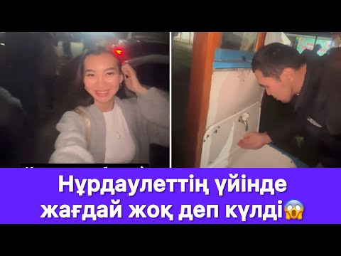 Видео: Нұрдаулеттің үйінде жағдай жоқ деп күлді😱