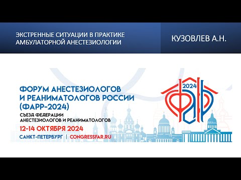 Видео: Экстренные ситуации в практике амбулаторной анестезиологии. Кузовлев А.Н.
