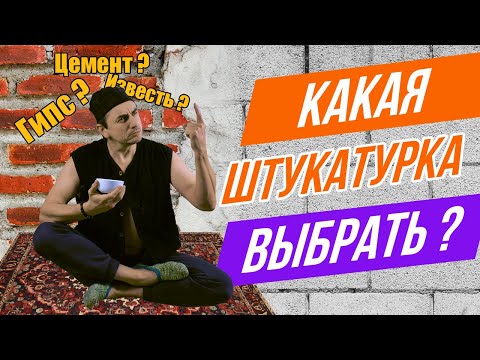 Видео: Какую штукатурку выбрать? Оптимальные решения для разных стен